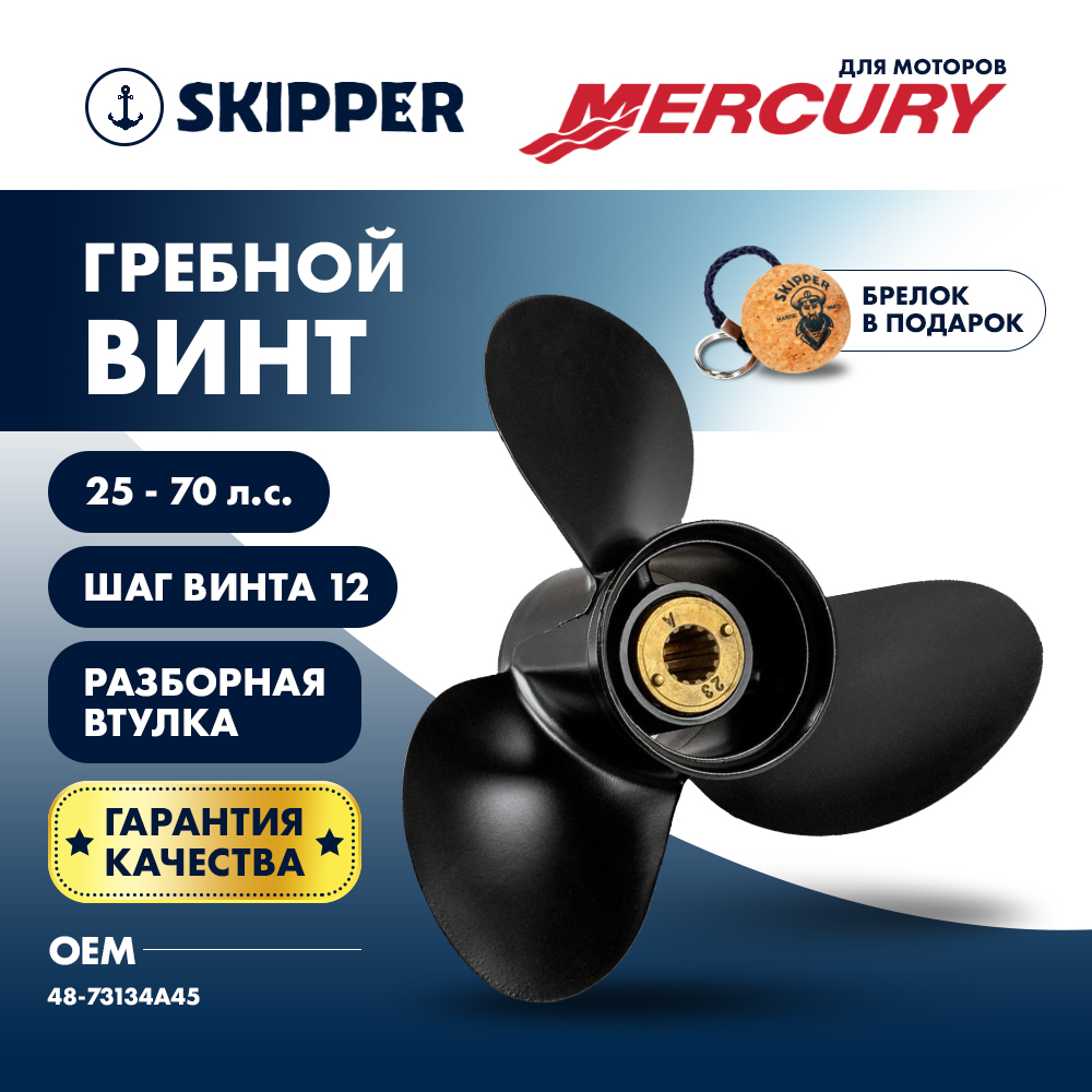 Купить Винт гребной  Skipper для Mercury 25-60HP, диаметр 10 5/8" алюминиевый, лопастей - 3, шаг 12", разборная втулка OEM: SK3087-3107-12M в интернет магазине Семь Футов