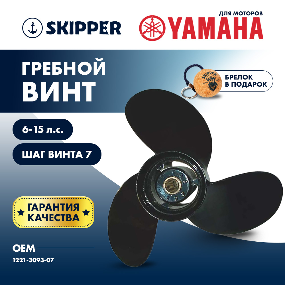 Купить Винт гребной  Skipper для Yamaha 6-15HP, диаметр 9 1/4" алюминиевый, лопастей - 3, шаг 7" OEM: SK1221-3093-07 в интернет магазине Семь Футов