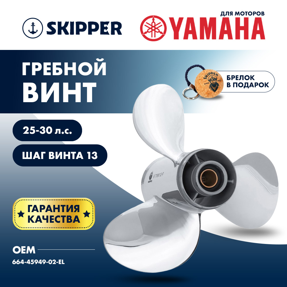 Купить Винт гребной  Skipper для Yamaha 25-30HP, диаметр 9 7/8" нержавеющий, лопастей - 3, шаг 13" OEM: SK664-45949-02-EL-SS/664-45949-02-EL в интернет магазине Семь Футов