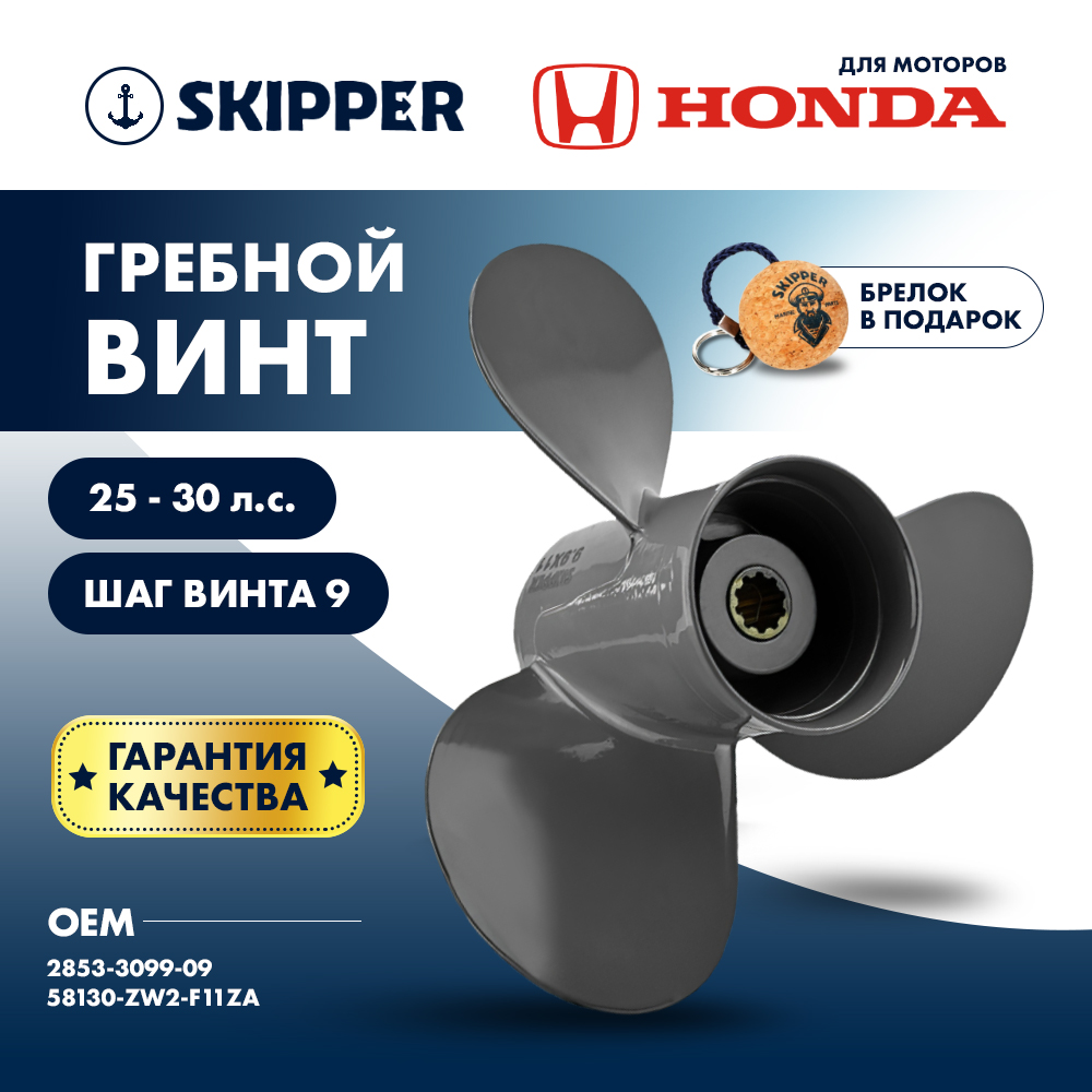 Купить Винт гребной  Skipper для Honda 25-30HP, диаметр 9,9" алюминиевый, лопастей - 3, шаг 9" OEM: SK2853-3099-09 в интернет магазине Семь Футов