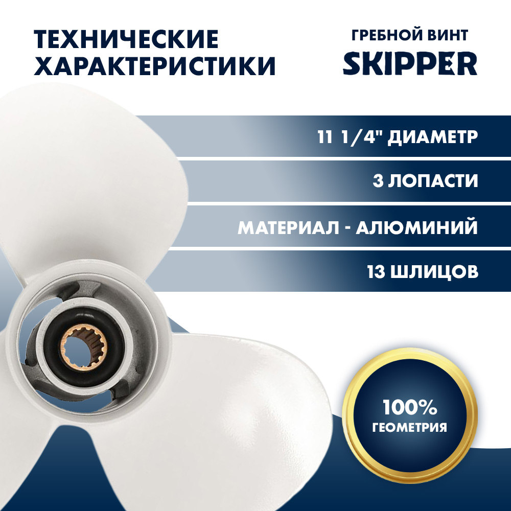 Купить Винт гребной  Skipper для Yamaha 40-60HP, диаметр 11 1/4" алюминиевый, лопастей - 3, шаг 14" OEM: SK663-45958-01-EL/663-45958-01-EL в интернет магазине Семь Футов