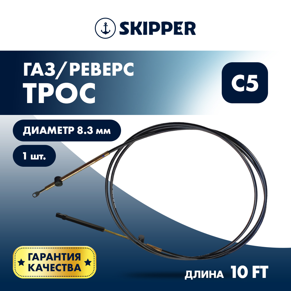 Купить Трос управления газ/реверс Skipper C5 10' OEM: SK-179-C5-10FT в интернет магазине Семь Футов