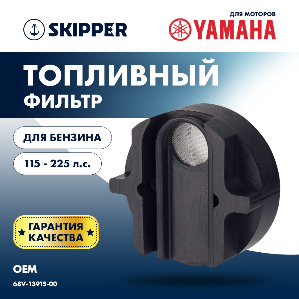 Купить Фильтр топливный Skipper для Yamaha F115/F200/F225 OEM: SK68V-13915-00/68V-13915-00 в интернет магазине Семь Футов