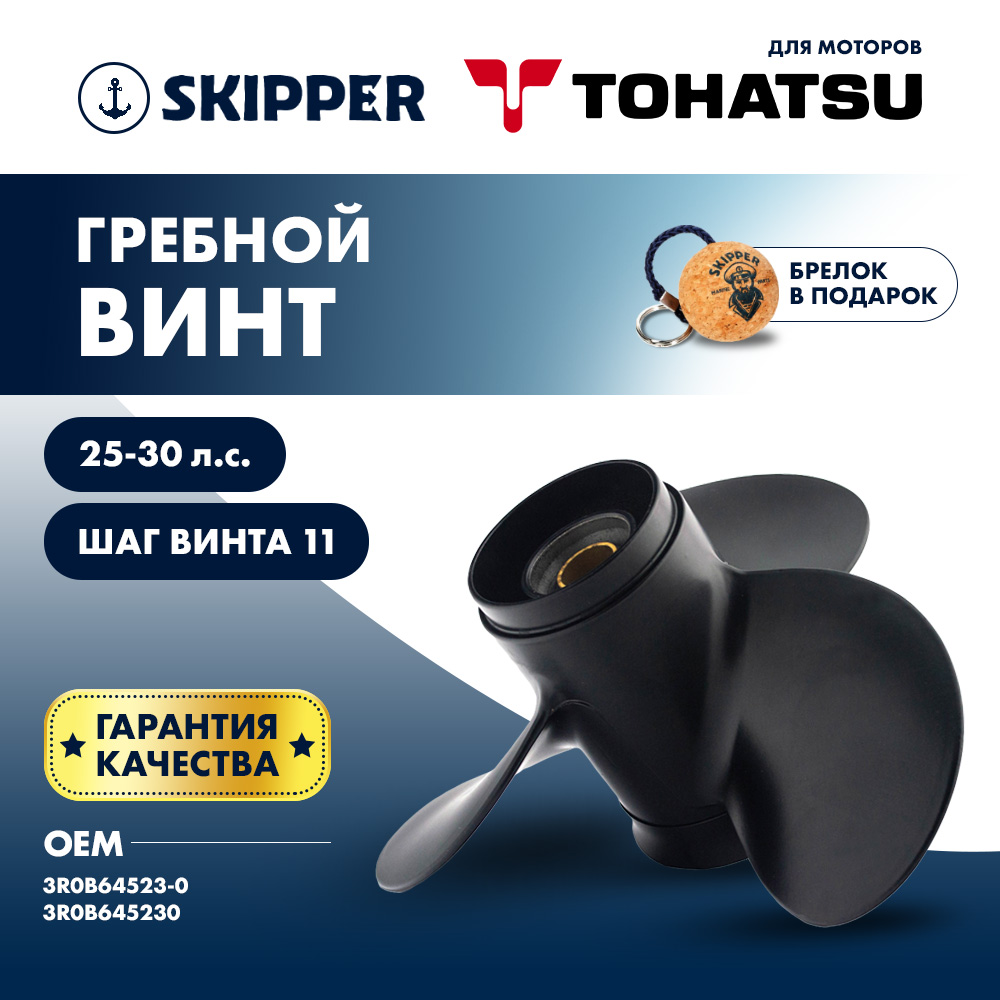 Купить Винт гребной  Skipper для Tohatsu 25-30HP, диаметр 9,8" алюминиевый, лопастей - 3, шаг 11" OEM: SK3R0B64523-0/3R0B64523-0 в интернет магазине Семь Футов