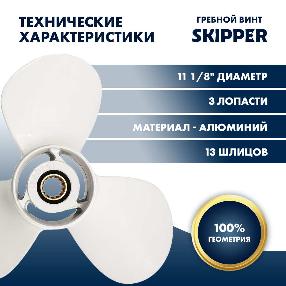 Купить Винт гребной  Skipper для Yamaha 40-60HP, диаметр 11 1/8" алюминиевый, лопастей - 3, шаг 13" OEM: SK663-45945-02-EL/663-45945-02-EL в интернет магазине Семь Футов