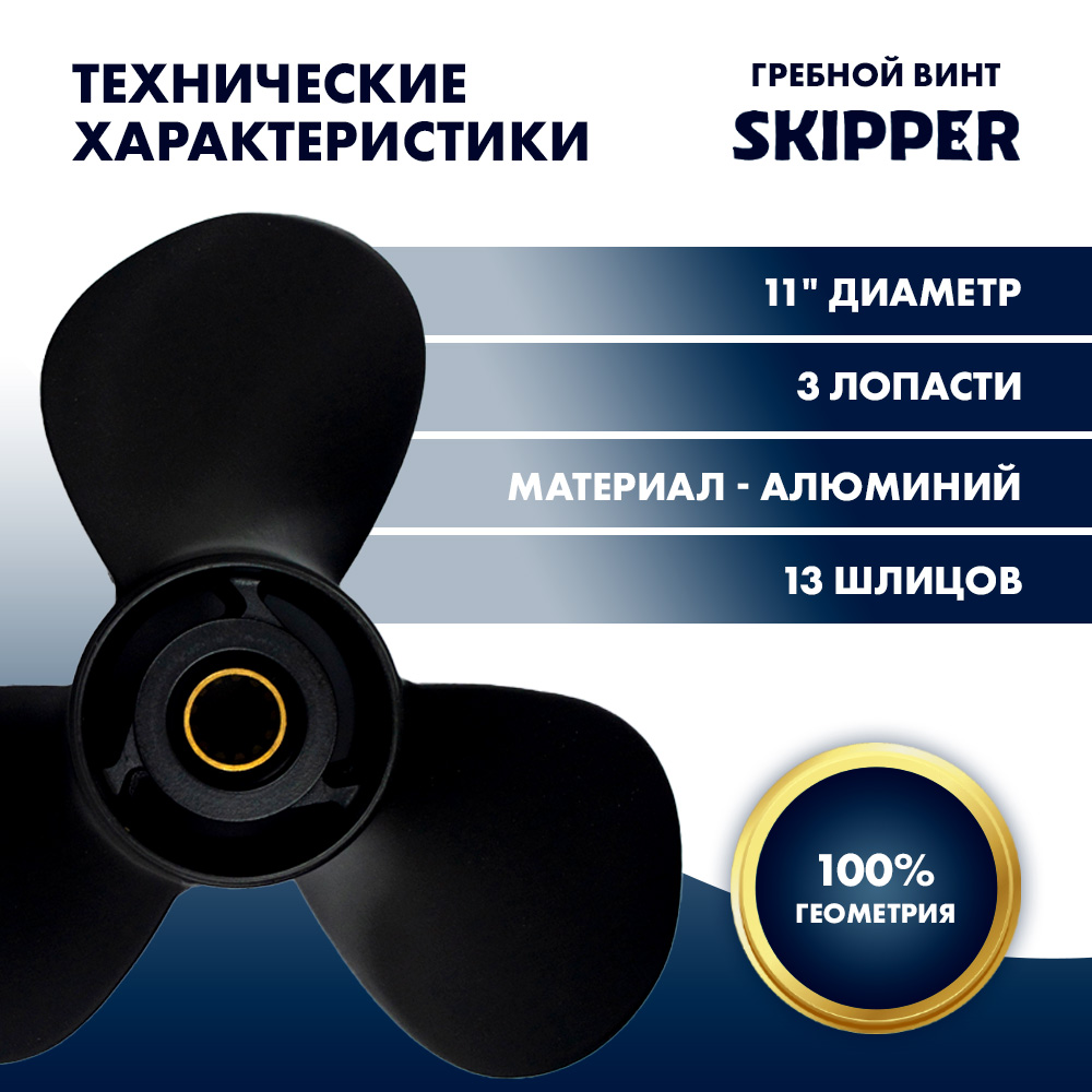 Купить Винт гребной  Skipper для Suzuki 40-60HP, диаметр 11" алюминиевый, лопастей - 3, шаг 17" OEM: SK58100-88L83-019/58100-88L83-019 в интернет магазине Семь Футов