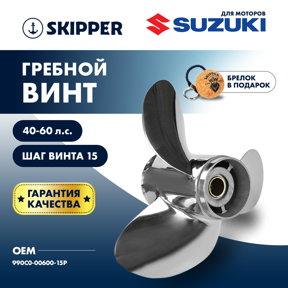 Купить Винт гребной  Skipper для Suzuki 40-60HP, диаметр 11 1/4" нержавеющий, лопастей - 3, шаг 15" OEM: SK990C0-00600-15P/990C0-00600-15P в интернет магазине Семь Футов