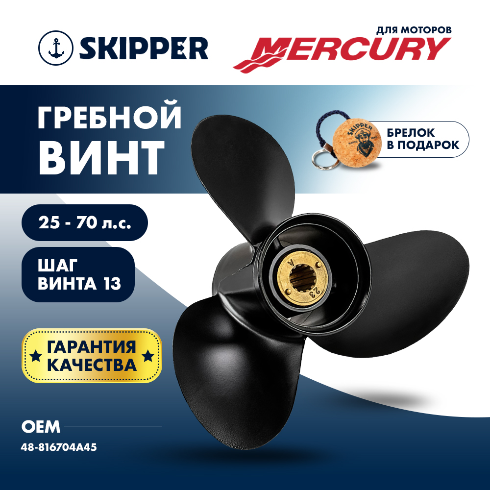Купить Винт гребной  Skipper для Mercury 25-70HP, диаметр 10  1/2" алюминиевый, лопастей - 3, шаг 13" OEM: SK48-816704A45/48-816704A45 в интернет магазине Семь Футов