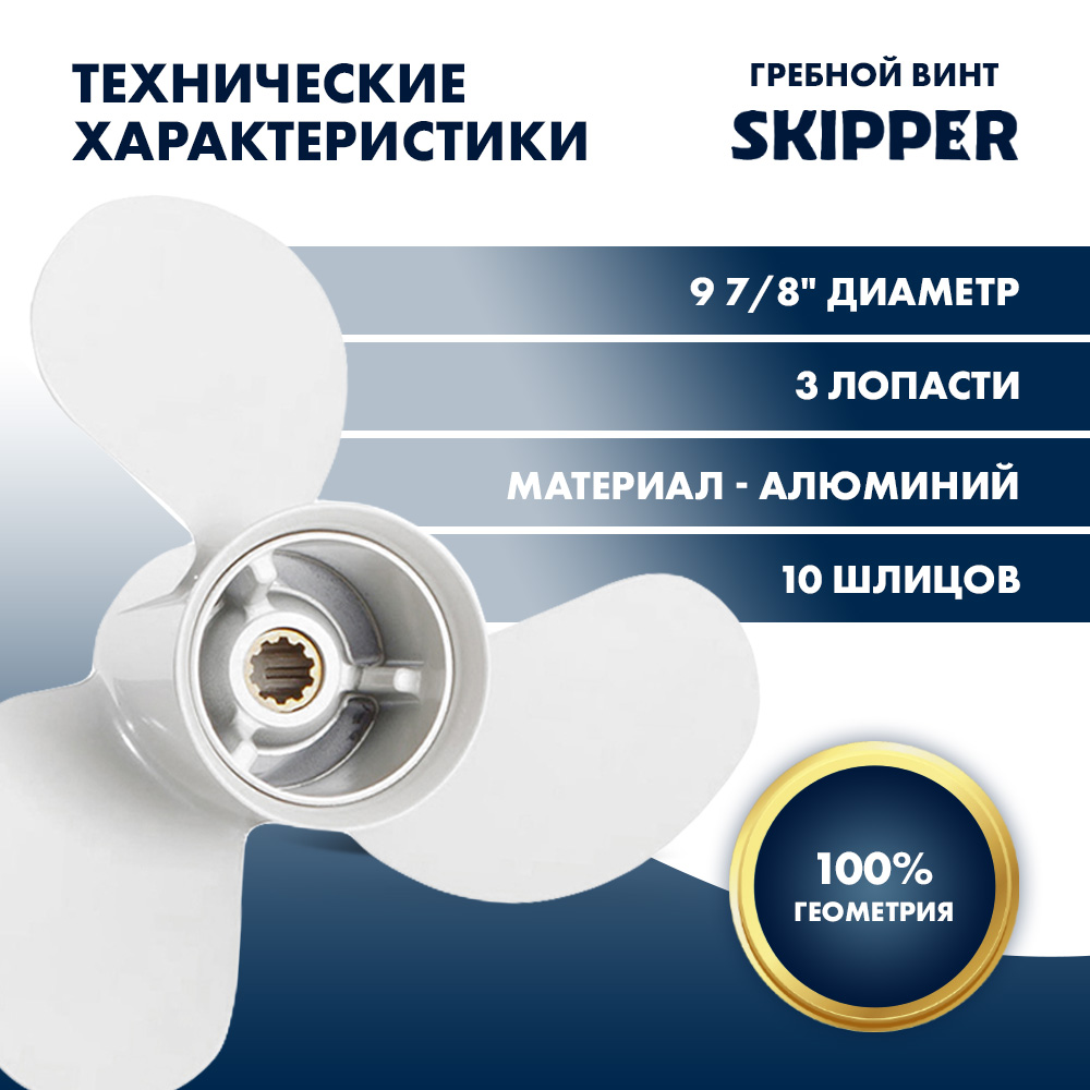 Купить Винт гребной  Skipper для Yamaha 25-30HP, диаметр 9 7/8" алюминиевый, лопастей - 3, шаг 8" OEM: SK664-45943-01-00/664-45943-01-00 в интернет магазине Семь Футов