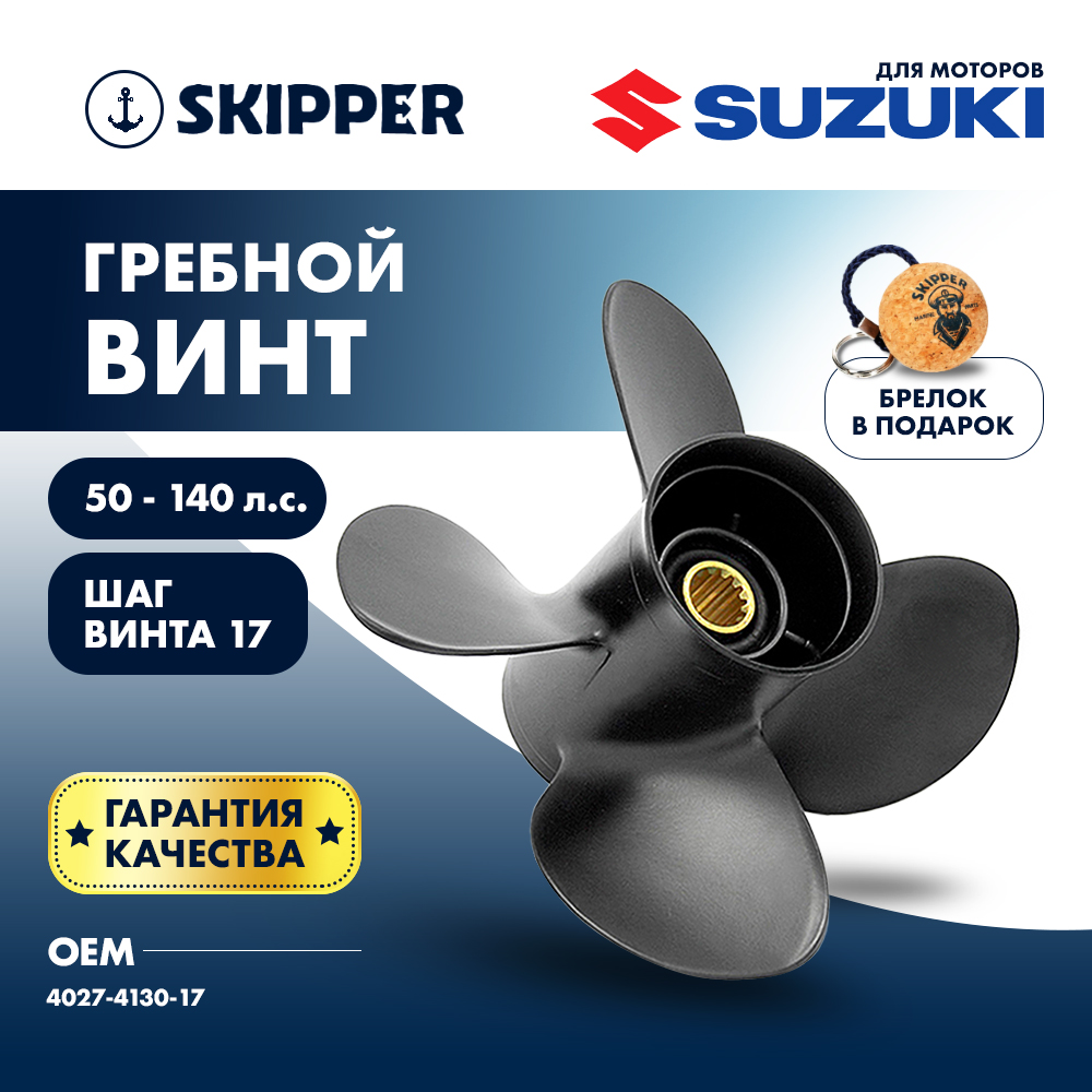 Купить Винт гребной  Skipper для Suzuki 50-140HP, диаметр 13" алюминиевый, лопастей - 4, шаг 17" OEM: SK4027-4130-17 в интернет магазине Семь Футов