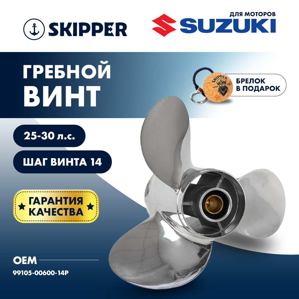 Купить Винт гребной  Skipper для Suzuki 25-30HP, диаметр 10 1/4" нержавеющий, лопастей - 3, шаг 14" OEM: SK99105-00600-14P/99105-00600-14P в интернет магазине Семь Футов