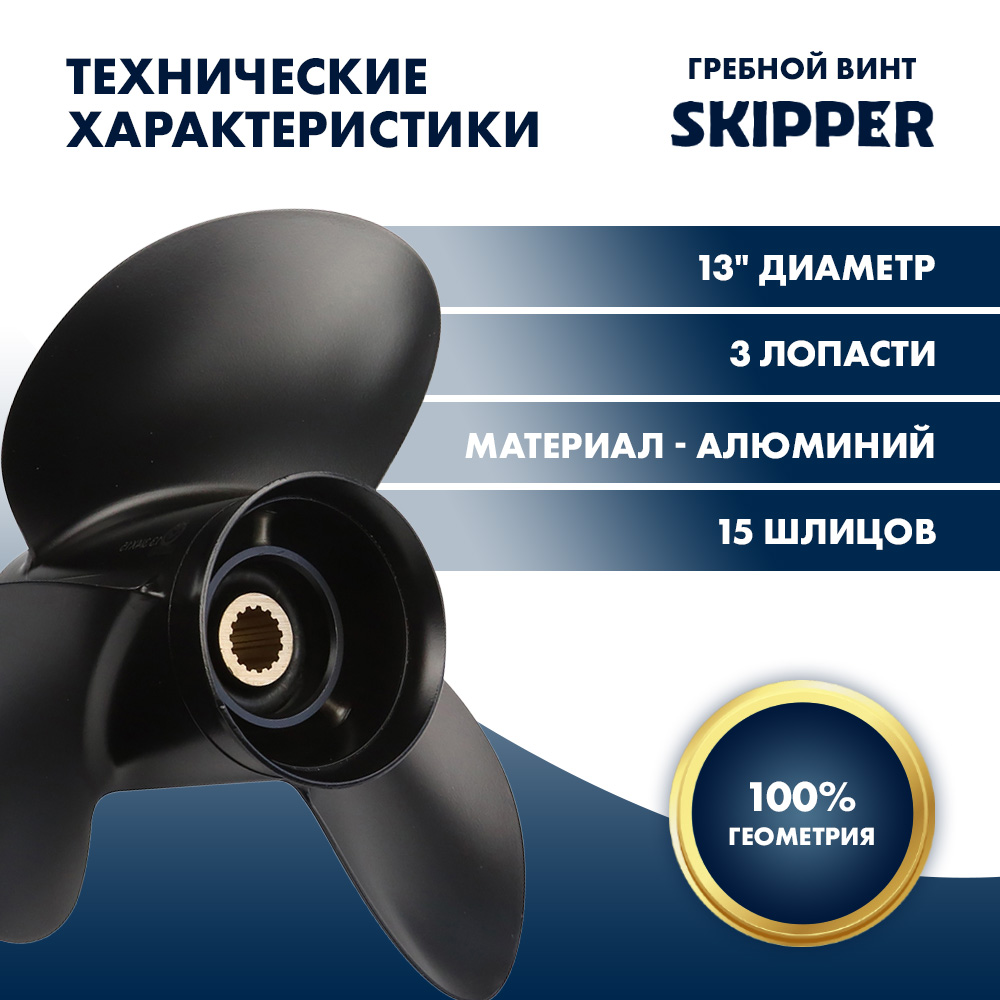 Купить Винт гребной  Skipper для Tohatsu 60-140HP, диаметр 13" алюминиевый, лопастей - 3, шаг 19" OEM: SK3HKB64541-0 в интернет магазине Семь Футов