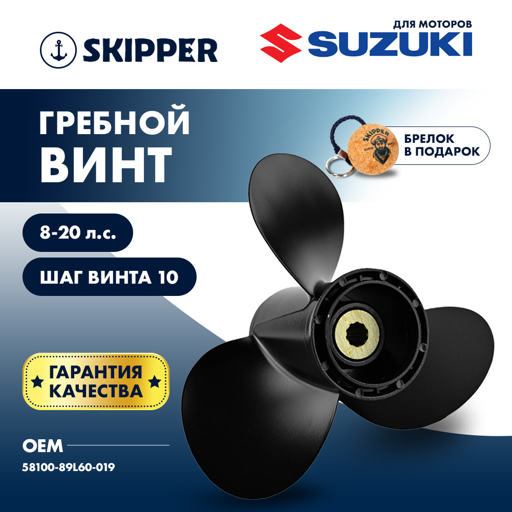 Купить Винт гребной  Skipper для Suzuki 8-20HP, диаметр 9 1/4" алюминиевый, лопастей - 3, шаг 10" OEM: SK58100-89L60-019/58100-89L60-019 в интернет магазине Семь Футов