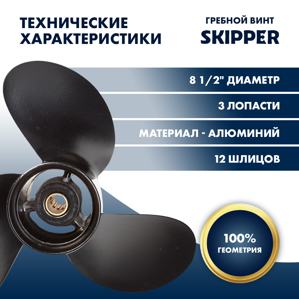 Купить Винт гребной  Skipper для Tohatsu 8-9.8HP, диаметр 9" алюминиевый, лопастей - 3, шаг 7 1/2" OEM: SK3B2B64515-1/3B2B64515-1 в интернет магазине Семь Футов