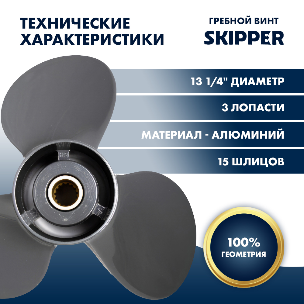 Купить Винт гребной  Skipper для Honda 75-130HP, диаметр 13 1/4" алюминиевый, лопастей - 3, шаг 17" OEM: SK58133-ZW1-A17AH/58133-ZW1-A17AH в интернет магазине Семь Футов