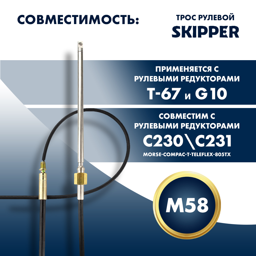 Купить Трос рулевой Skipper M58 Performance 18' OEM: SK-M58-18FT-P в интернет магазине Семь Футов