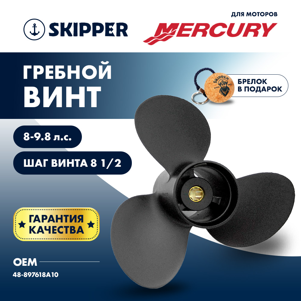 Купить Винт гребной  Skipper для Mercury 9.8HP, диаметр 8 1/2" алюминиевый, лопастей - 3, шаг 8 1/2" OEM: SK48-897618A10/48-897618A10 в интернет магазине Семь Футов