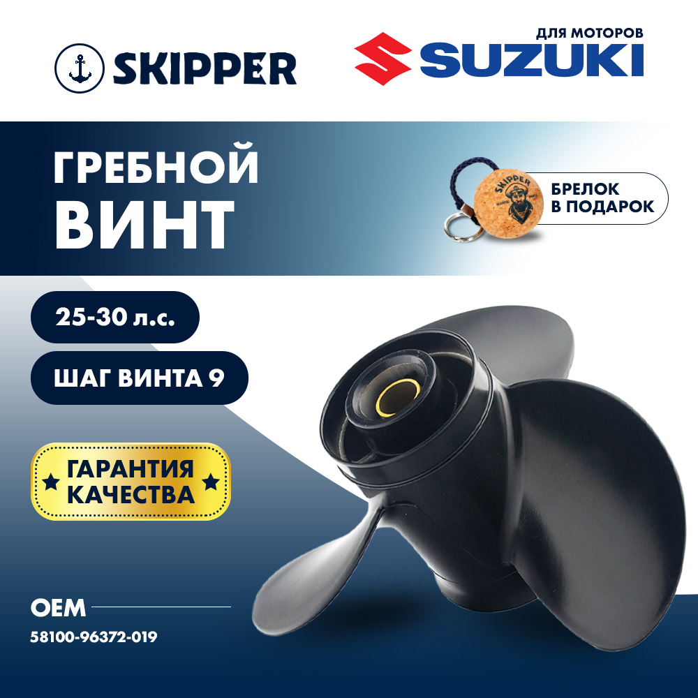 Купить Винт гребной  Skipper для Suzuki 25-30HP, диаметр 10 1/4" алюминиевый, лопастей - 3, шаг 9" OEM: SK58100-96372-019/58100-96372-019 в интернет магазине Семь Футов