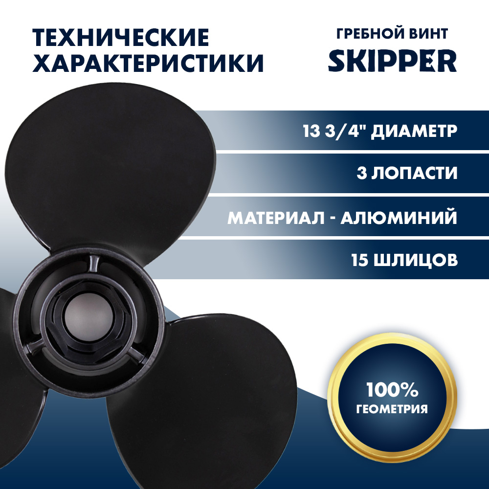 Купить Винт гребной  Skipper для Mercury 40-125HP, диаметр 13 3/4" алюминиевый, лопастей - 3, шаг 15" OEM: SK48-77342A45/48-77342A45 в интернет магазине Семь Футов