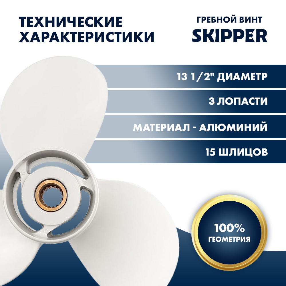 Купить Винт гребной  Skipper для Yamaha 60-140HP, диаметр 13 1/2" алюминиевый, лопастей - 3, шаг 17" OEM: SK68V-45941-00-00/68V-45941-00-00 в интернет магазине Семь Футов