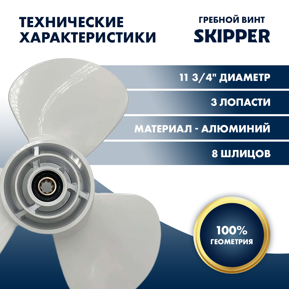 Купить Винт гребной  Skipper для Yamaha 9.9-15HP, диаметр 11 3/4" алюминиевый, лопастей - 3, шаг 7" OEM: SK69G-45943-00-00 в интернет магазине Семь Футов