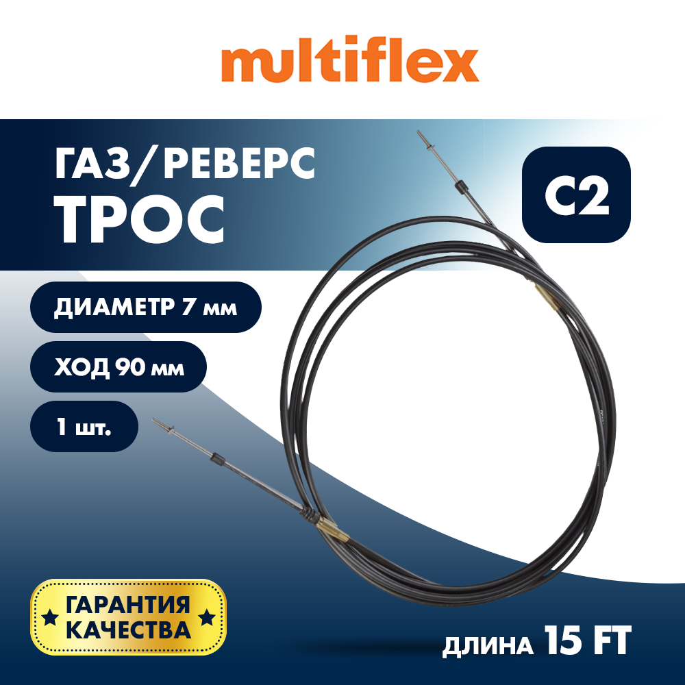 Купить Трос управления газ/реверс Multiflex C2 15' OEM: EC-033C-15-DB в интернет магазине Семь Футов
