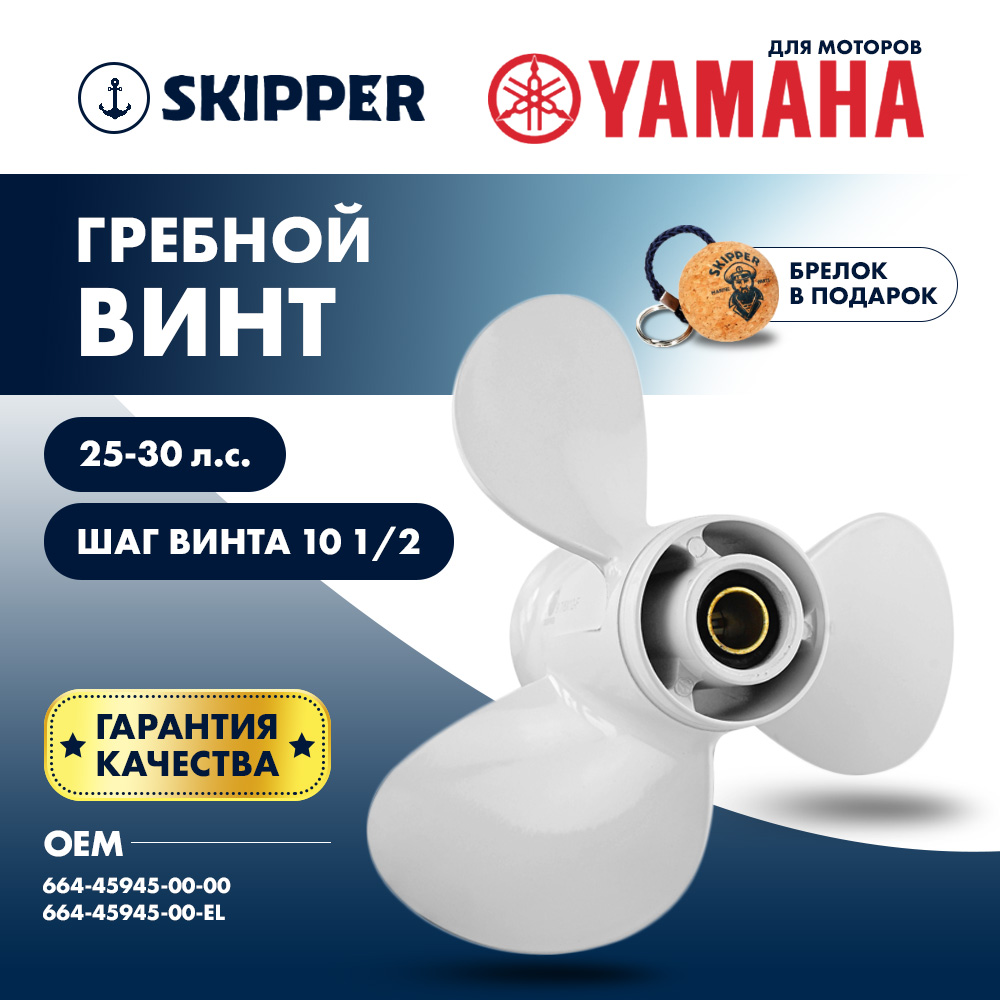 Купить Винт гребной  Skipper для Yamaha 25-30HP, диаметр 9 7/8" алюминиевый, лопастей - 3, шаг 10 1/2" OEM: SK664-45945-00-EL/664-45945-00-EL в интернет магазине Семь Футов