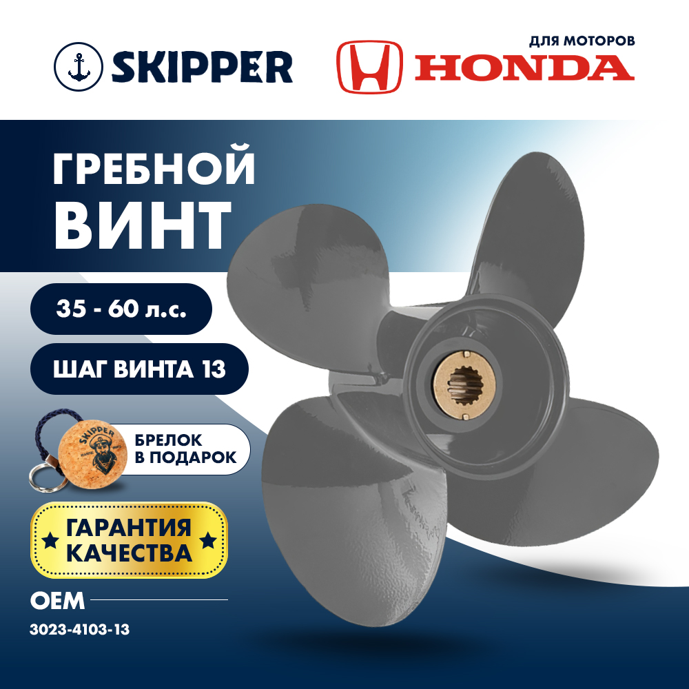 Купить Винт гребной  Skipper для Honda 35-60HP, диаметр 10,3" алюминиевый, лопастей - 4, шаг 13" OEM: SK3023-4103-13 в интернет магазине Семь Футов