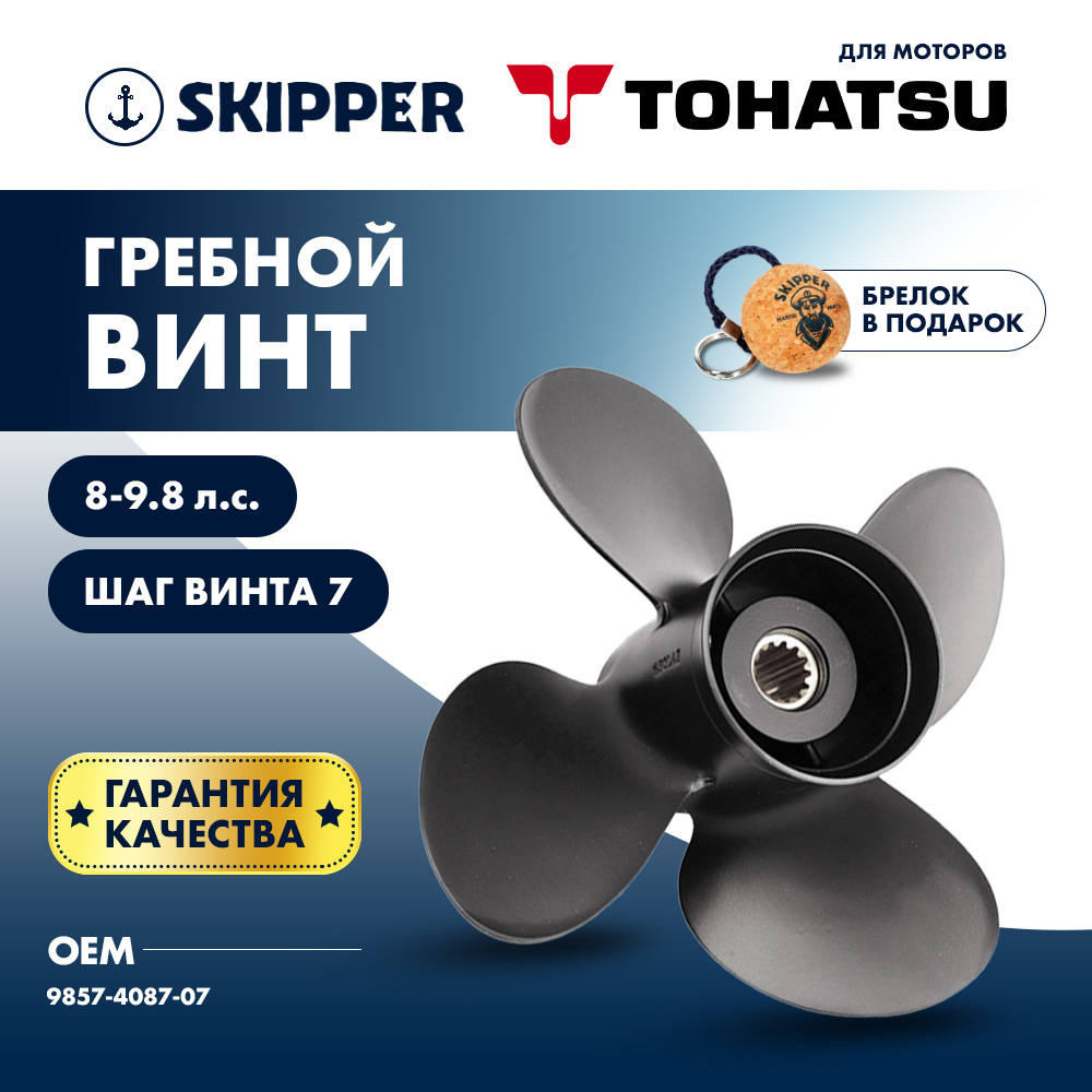 Купить Винт гребной  Skipper для Tohatsu 8-9.8HP, диаметр 8,7" алюминиевый, лопастей - 4, шаг 7" OEM: SK9857-4087-07 в интернет магазине Семь Футов