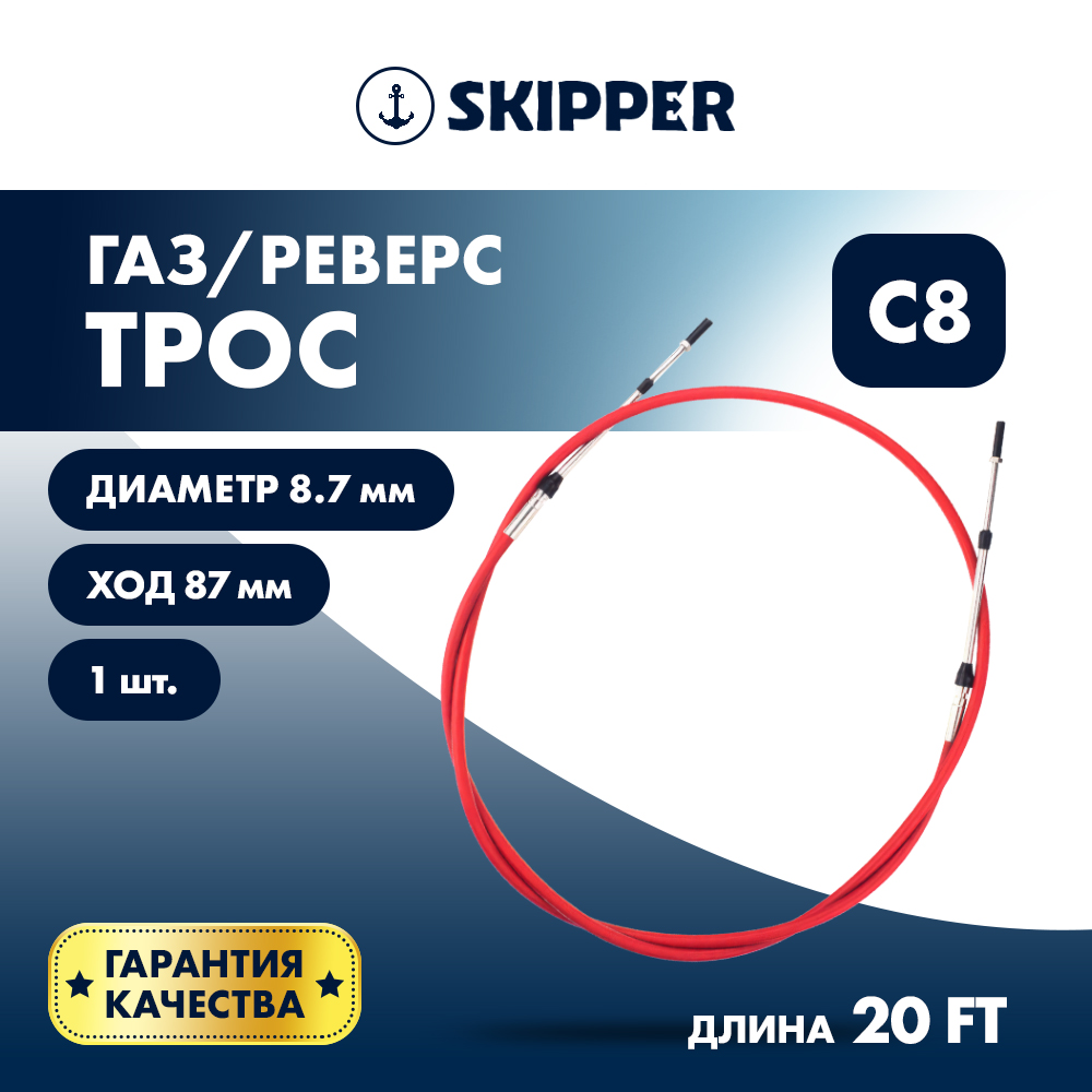 Купить Трос управления газ/реверс Skipper C8 20' OEM: SK-620-63020 в интернет магазине Семь Футов