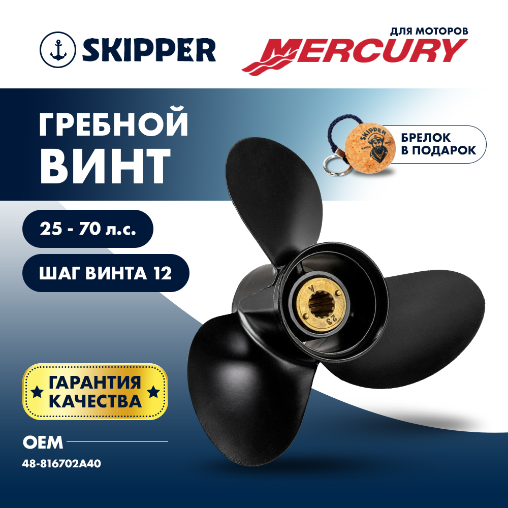 Купить Винт гребной  Skipper для Mercury 25-70HP, диаметр 10  3/4" алюминиевый, лопастей - 3, шаг 12" OEM: SK48-816702A40/48-816702A40 в интернет магазине Семь Футов