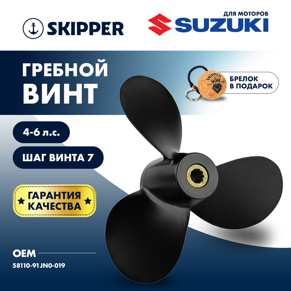 Купить Винт гребной  Skipper для Suzuki 4-6HP, диаметр 7 1/2" алюминиевый, лопастей - 3, шаг 7" OEM: SK58110-91JN0-019/58110-91JN0-019 в интернет магазине Семь Футов
