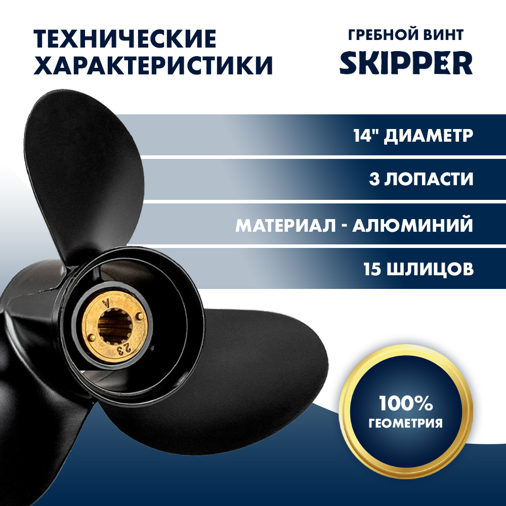 Купить Винт гребной  Skipper для Mercury 40-140HP, диаметр 14" алюминиевый, лопастей - 3, шаг 10" OEM: SK4017-3140-10 в интернет магазине Семь Футов