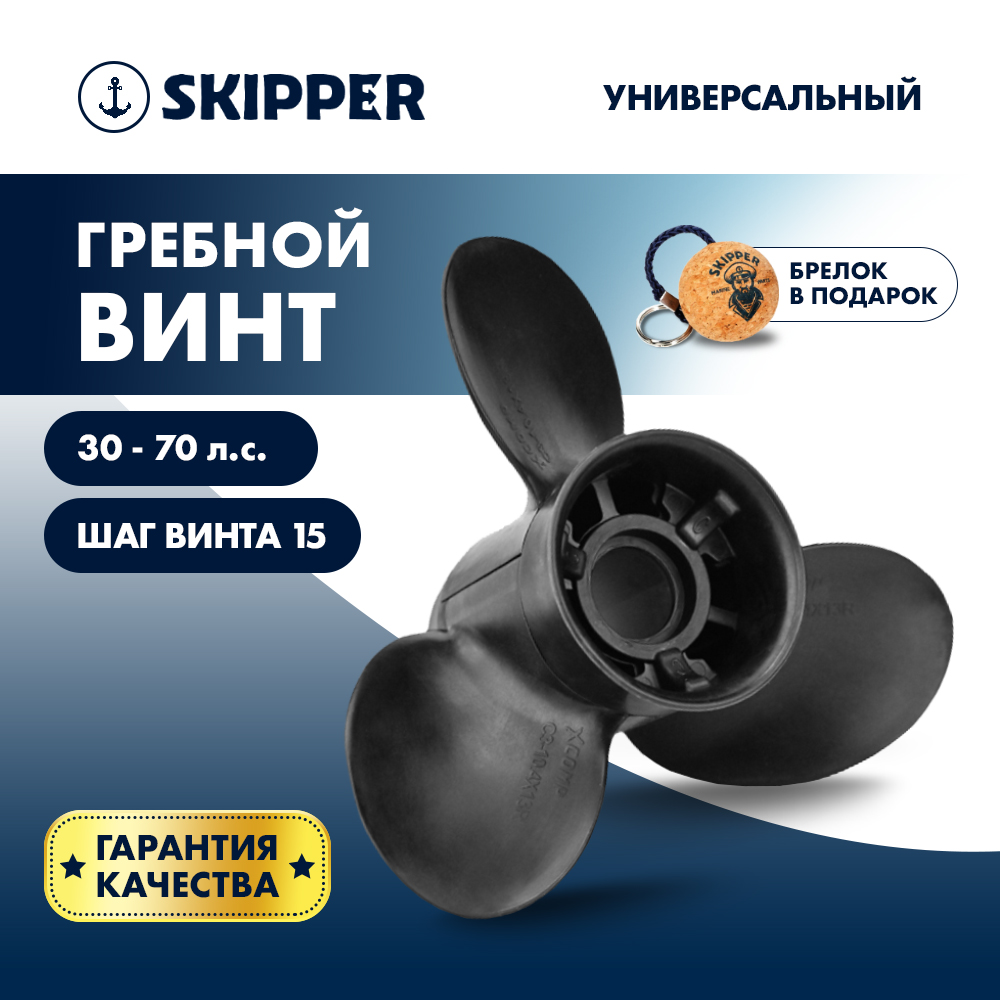 Купить Винт гребной  Skipper для Универсальный 30-70HP, диаметр 12 1/4" композитный, лопастей - 3, шаг 15" OEM: C3-1225-15R-OA-S в интернет магазине Семь Футов