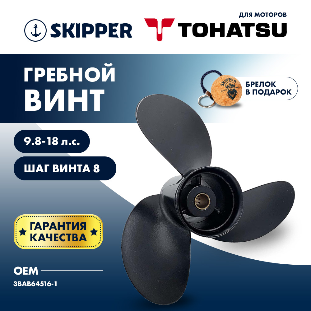 Купить Винт гребной  Skipper для Tohatsu 9.8-18HP, диаметр 9 1/2" алюминиевый, лопастей - 3, шаг 8" OEM: SK3BAB64516-1 в интернет магазине Семь Футов