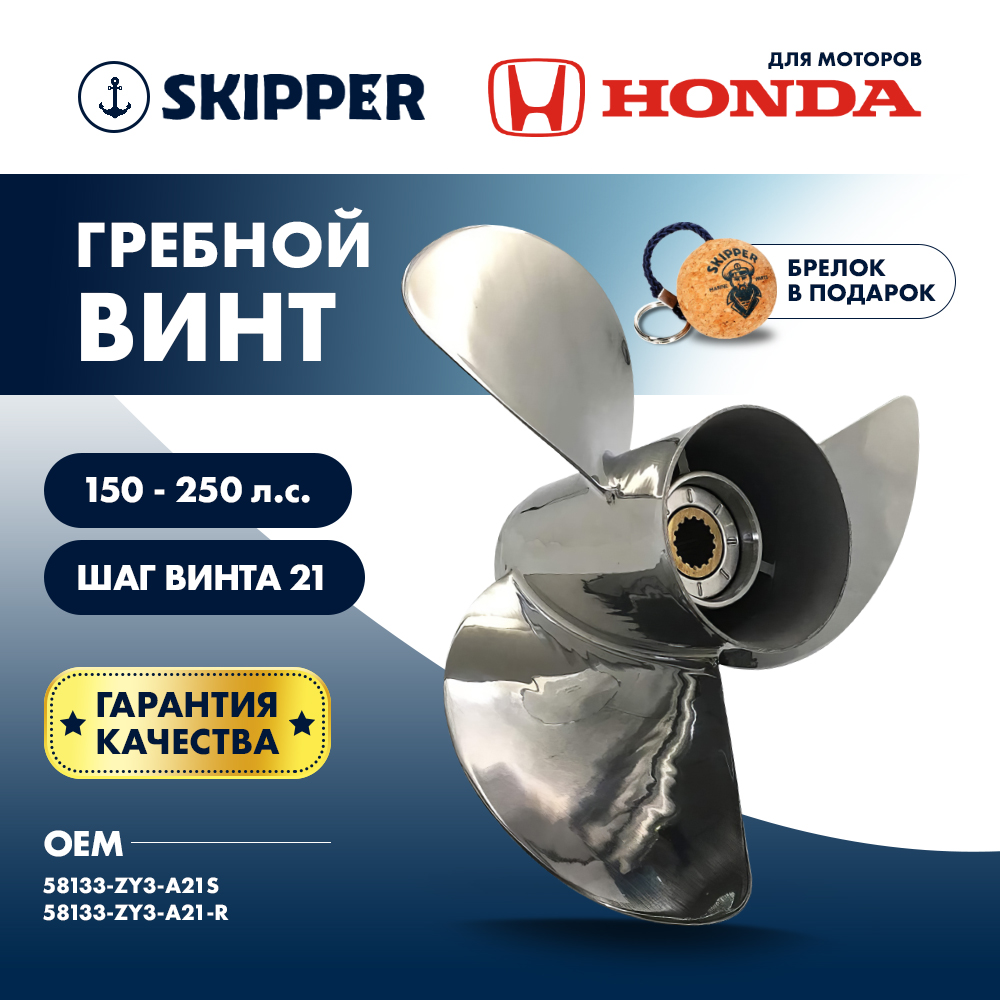 Купить Винт гребной  Skipper для Honda 150-250HP, диаметр 15" нержавеющий, лопастей - 3, шаг 21" OEM: SK58133-ZY3-A21S в интернет магазине Семь Футов