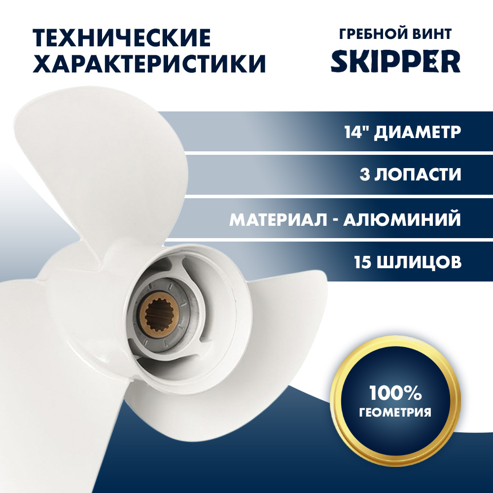 Купить Винт гребной  Skipper для Yamaha 60-140HP, диаметр 14" алюминиевый, лопастей - 3, шаг 21" OEM: SK4231-3140-23 в интернет магазине Семь Футов
