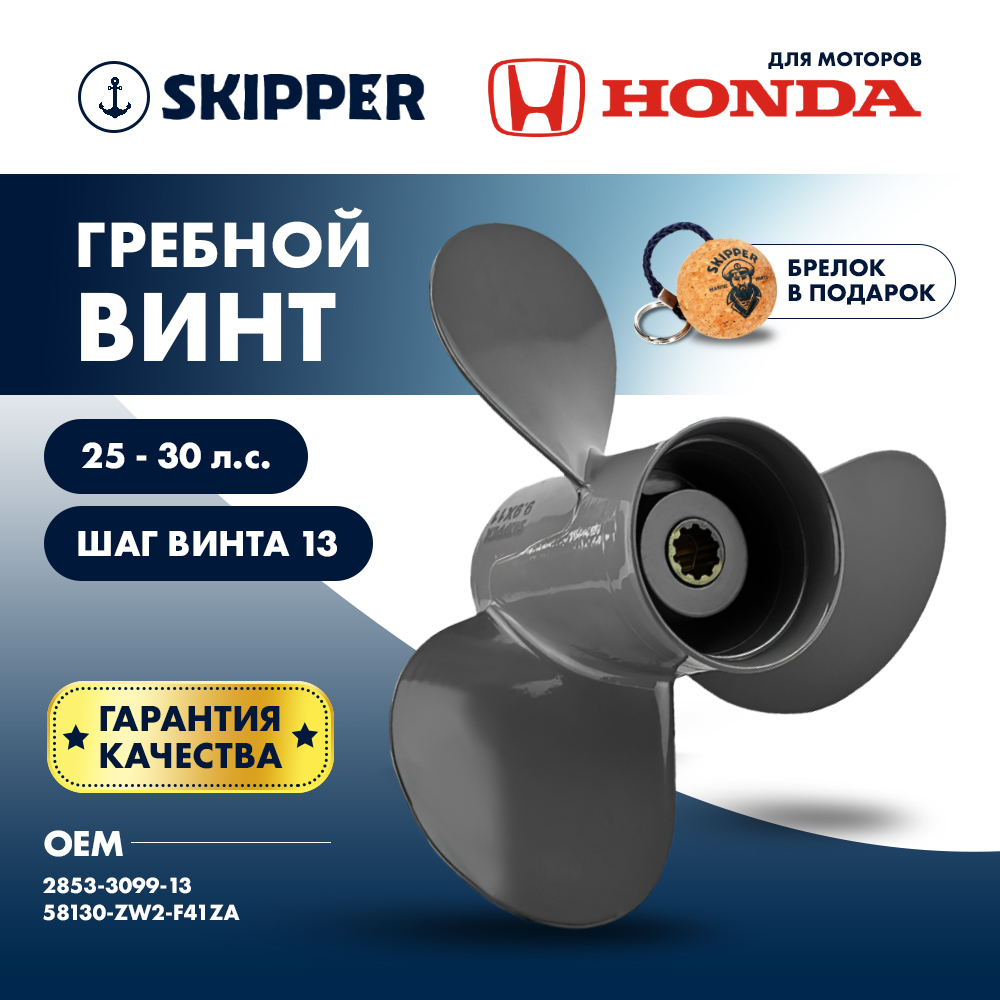 Купить Винт гребной  Skipper для Honda 25-30HP, диаметр 9,9" алюминиевый, лопастей - 3, шаг 13" OEM: SK2853-3099-13 в интернет магазине Семь Футов