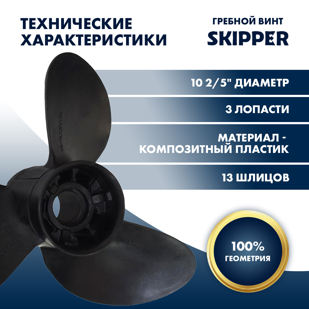 Купить Винт гребной  Skipper для Suzuki 40-60HP, диаметр 10  2/5" композитный, лопастей - 3, шаг 13" OEM: C3-104-13R-OAS-F в интернет магазине Семь Футов