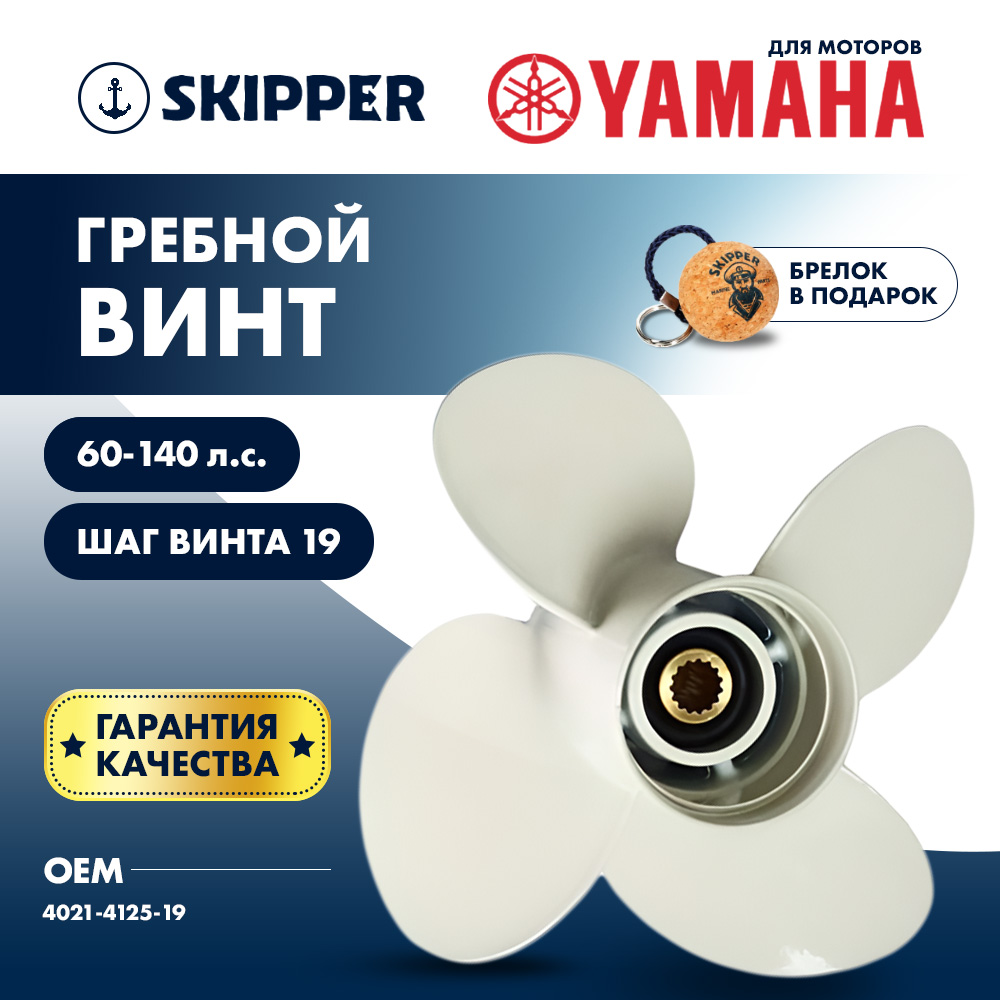 Купить Винт гребной  Skipper для Yamaha 60-140HP, диаметр 12,5" алюминиевый, лопастей - 4, шаг 19" OEM: SK4021-4125-19 в интернет магазине Семь Футов