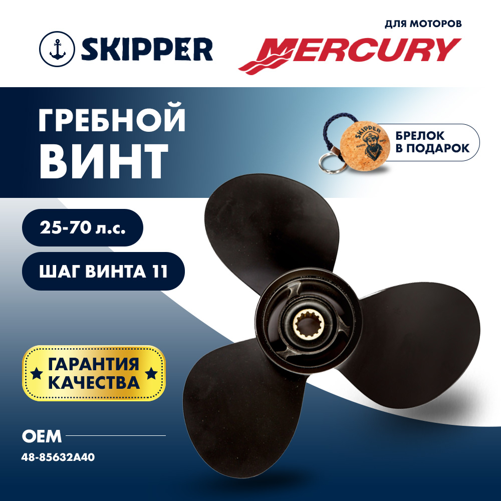 Купить Винт гребной  Skipper для Mercury 25-70HP, диаметр 10  7/8" алюминиевый, лопастей - 3, шаг 11" OEM: SK3017-3109-11 в интернет магазине Семь Футов