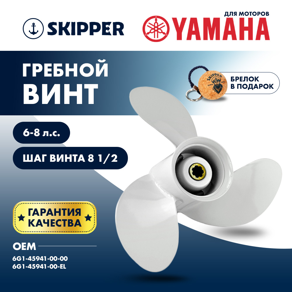 Купить Винт гребной  Skipper для Yamaha 6-8HP, диаметр 8 1/2" алюминиевый, лопастей - 3, шаг 8 1/2" OEM: SK6G1-45941-00-EL/6G1-45941-00-EL в интернет магазине Семь Футов