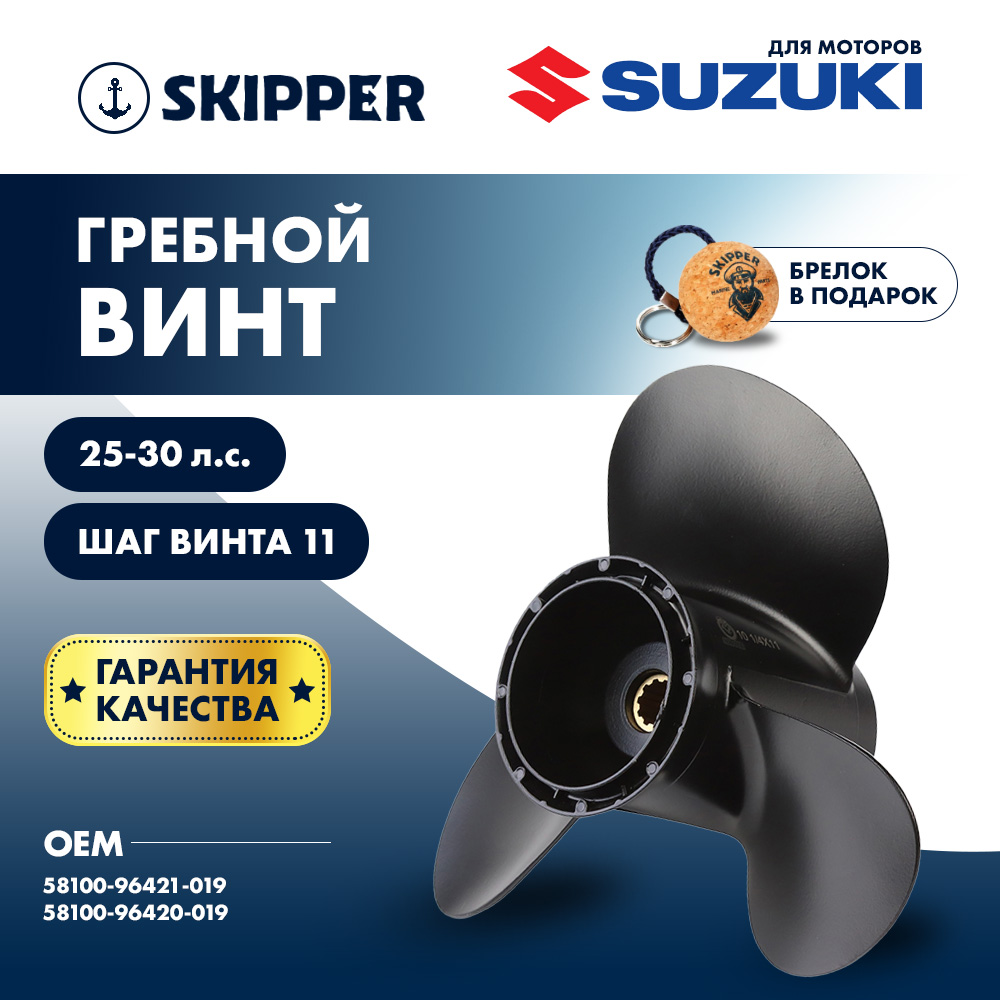 Купить Винт гребной  Skipper для Suzuki 25-30HP, диаметр 10 1/4" алюминиевый, лопастей - 3, шаг 11" OEM: SK58100-96421-019/58100-96421-019 в интернет магазине Семь Футов