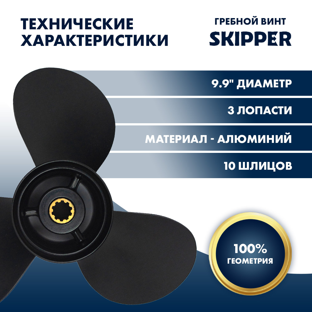 Купить Винт гребной  Skipper для Tohatsu 25-30HP, диаметр 9,9"" алюминиевый, лопастей - 3, шаг 14" OEM: SK349B64529-1/349B64529-1 в интернет магазине Семь Футов