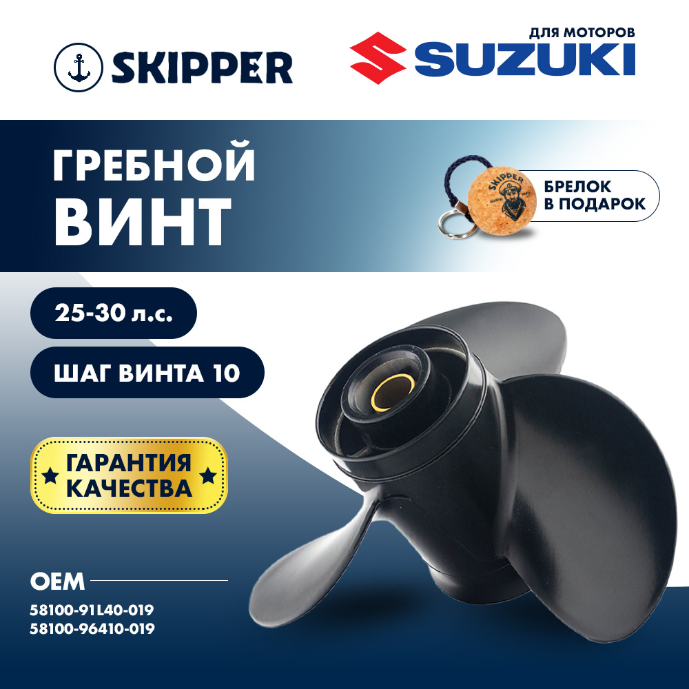 Купить Винт гребной  Skipper для Suzuki 25-30HP, диаметр 10 1/4" алюминиевый, лопастей - 3, шаг 10" OEM: SK58100-91L40-019/58100-91L40-019 в интернет магазине Семь Футов