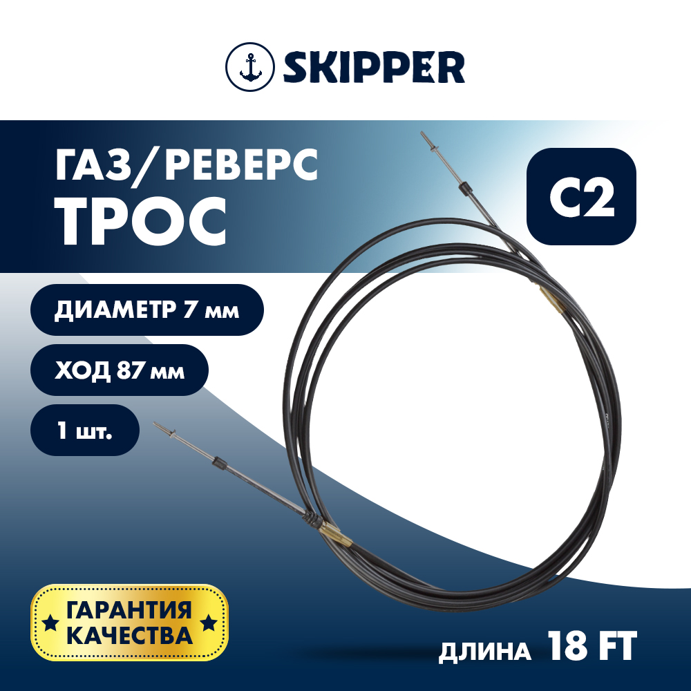 Купить Трос управления газ/реверс Skipper C2 18' OEM: SK-C2-18FT в интернет магазине Семь Футов