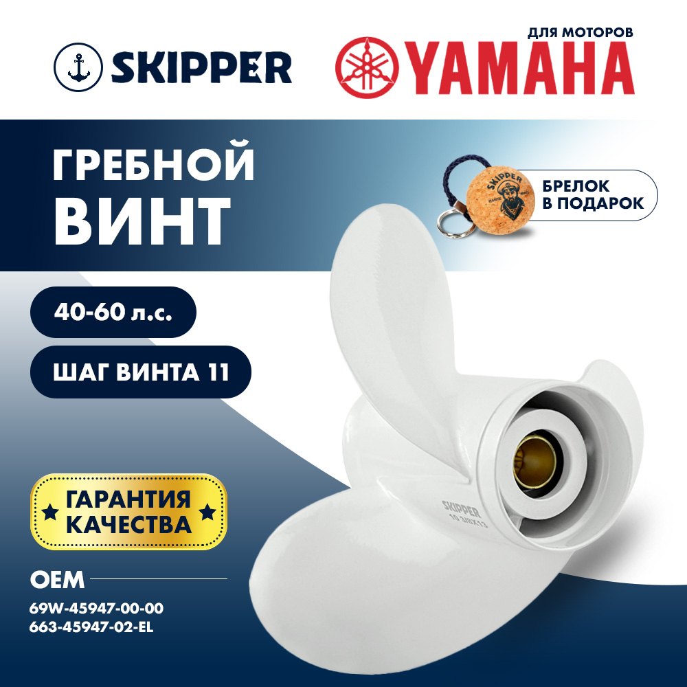 Купить Винт гребной  Skipper для Yamaha 40-60HP, диаметр 11 5/8" алюминиевый, лопастей - 3, шаг 11" OEM: SK663-45947-02-EL/663-45947-02-EL в интернет магазине Семь Футов