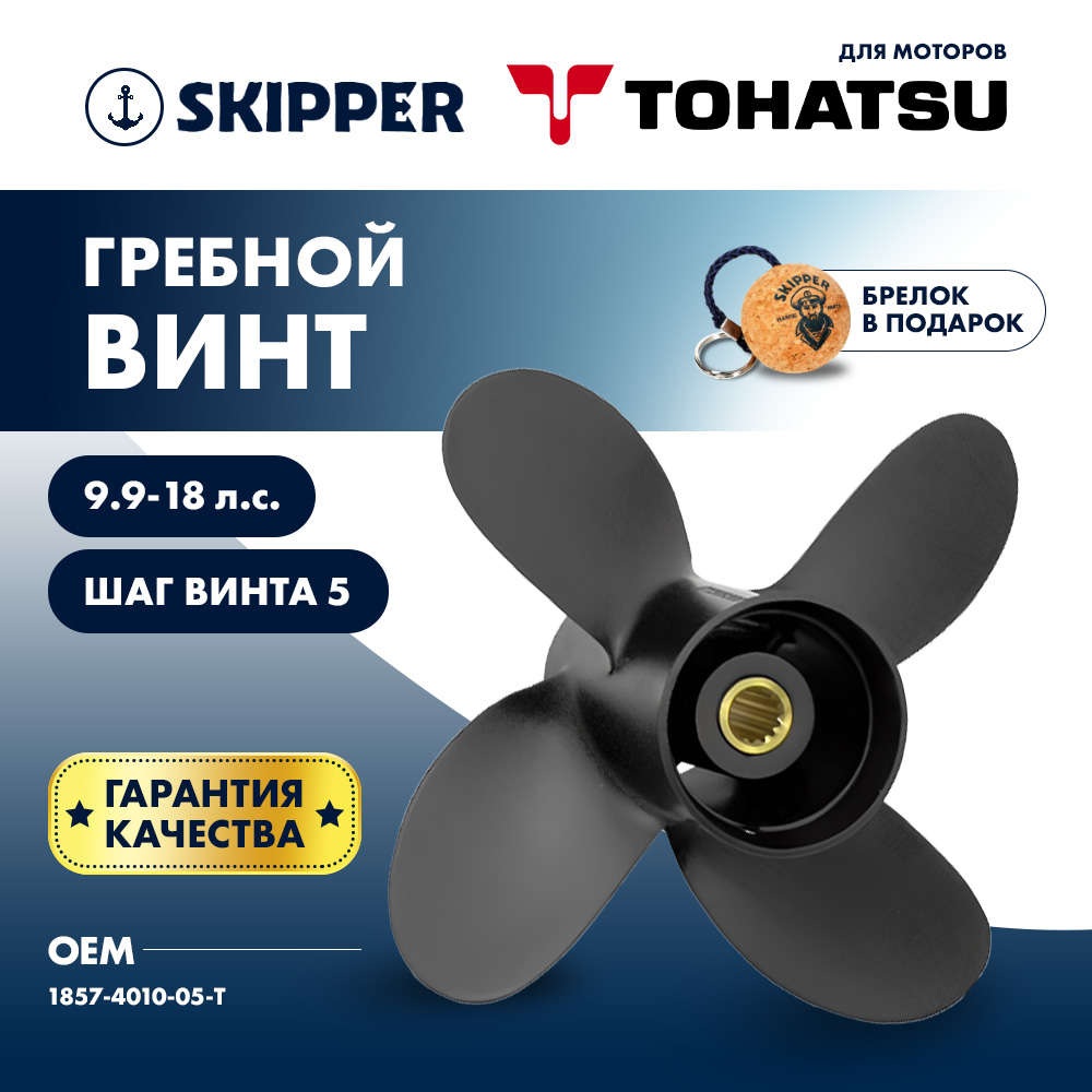 Купить Винт гребной  Skipper для Tohatsu 9.9-18HP, диаметр 10" алюминиевый, лопасти - 4, шаг 5" OEM: SK1857-4010-05-T в интернет магазине Семь Футов