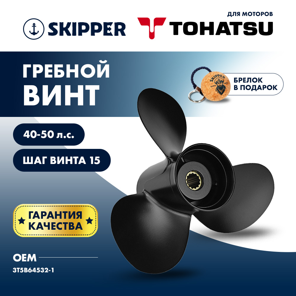 Купить Винт гребной  Skipper для Tohatsu 40-50HP, диаметр 11" алюминиевый, лопастей - 3, шаг 15" OEM: SK3T5B64532-1/3T5B64532-1 в интернет магазине Семь Футов