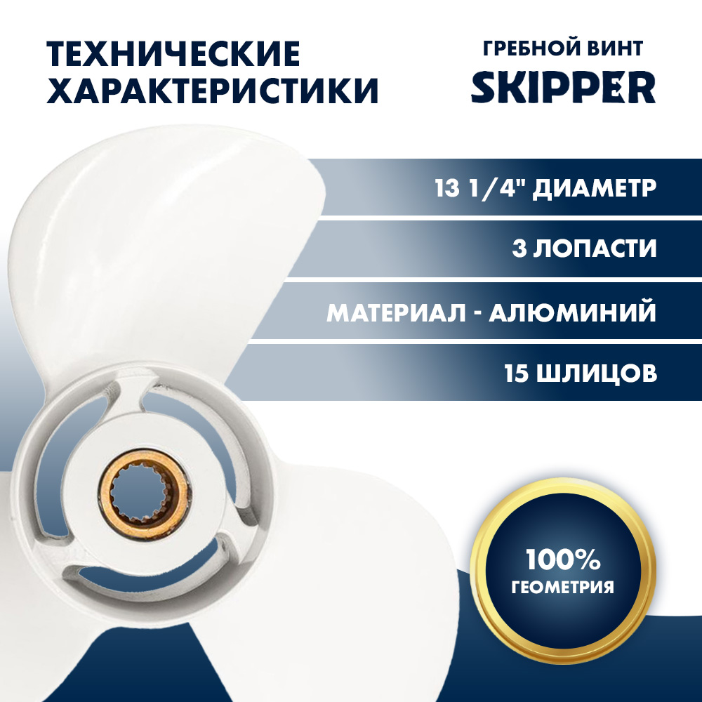 Купить Винт гребной  Skipper для Yamaha 60-140HP, диаметр 13 1/4" алюминиевый, лопастей - 3, шаг 17" OEM: SK6E5-45945-01-EL/6E5-45945-01-EL в интернет магазине Семь Футов